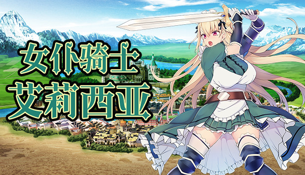 女仆骑士艾莉西亚