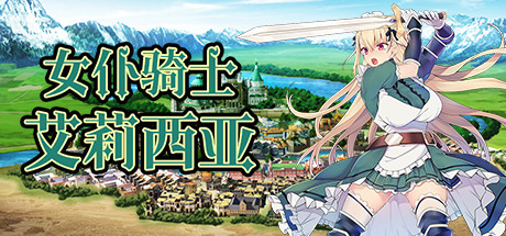 [PC][RPG]女仆骑士艾莉西亚2合1-[STEAM版官方中文版]-精选游戏荟