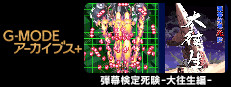 G-MODEアーカイブス+ 弾幕検定死験-大往生編- Small Capsule Image