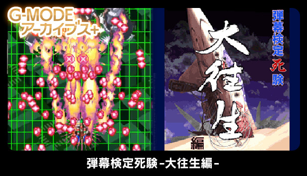 G-MODEアーカイブス+ 弾幕検定死験-大往生編- on Steam