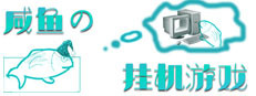 咸鱼的挂机游戏