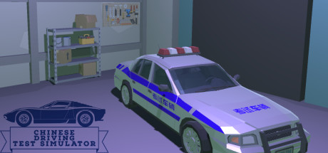 Chinese Driving Test Simulator banner image