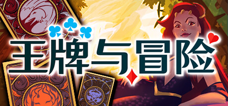 王牌与冒险 游戏图标