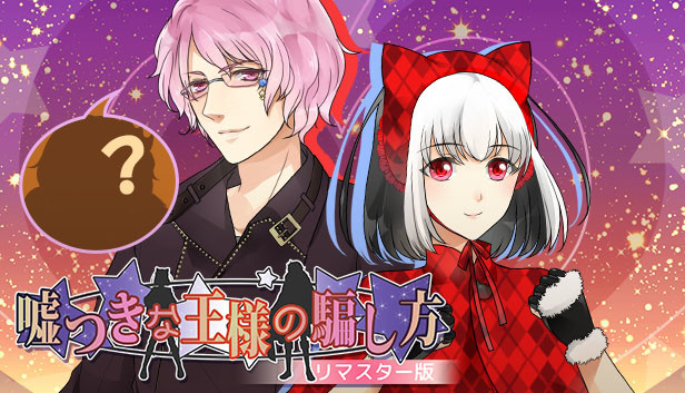 嘘つきな王様の騙し方★リマスター版