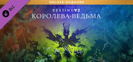 Улучшение «Destiny 2: Королева-ведьма» до Deluxe-издания