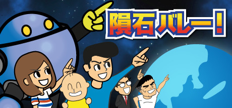 Steam：地球滅亡60秒前 -隕石バレー エピソード-
