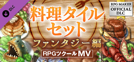 RPGツクールMV - 料理タイルセット -ファンタジー編