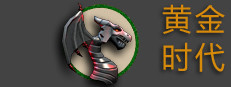 黄金时代