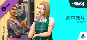 《The Sims™ 4 高中歲月》資料片