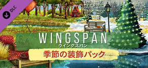 WINGSPAN (ウイングスパン) - 季節の装飾パック