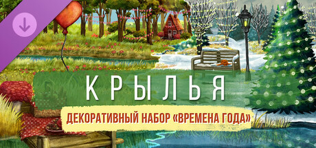 WINGSPAN (КРЫЛЬЯ) - Декоративный набор «Времена года».