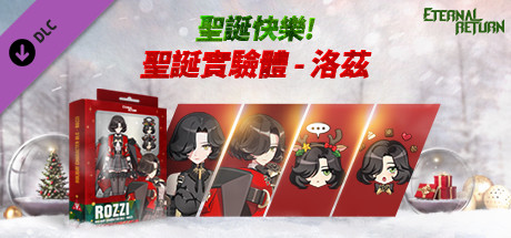 永恆輪迴聖誕實驗體 - 洛茲