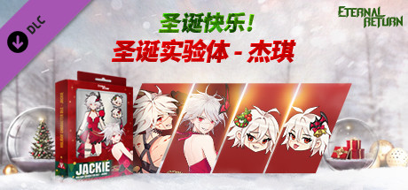 永恒轮回圣诞实验体 - 杰琪