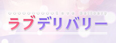 ラブデリバリー