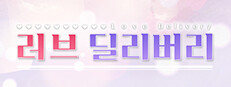 러브 딜리버리