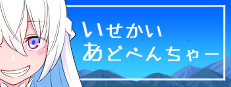 いせかいあどべんちゃー