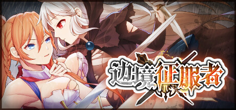 边境征服者/Border Conqueror V1.7.0|策略模拟|容量1.6GB|官方中文版-星游乐园