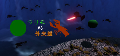 マリモ-VS-外来種