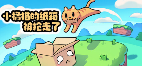 小橘猫的纸箱被抢走了 封面