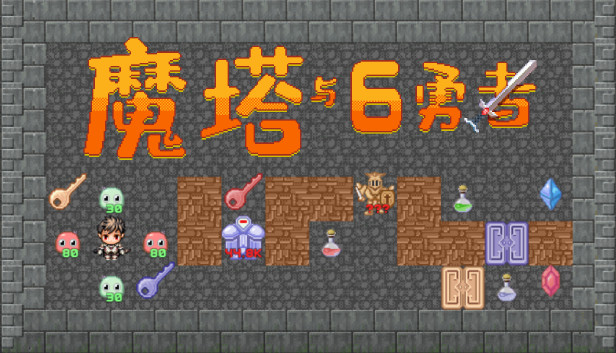 🕌魔塔与6️⃣勇者  (Six Braves)