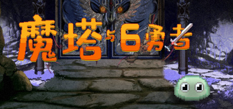 🕌魔塔与6️⃣勇者 (Six Braves)