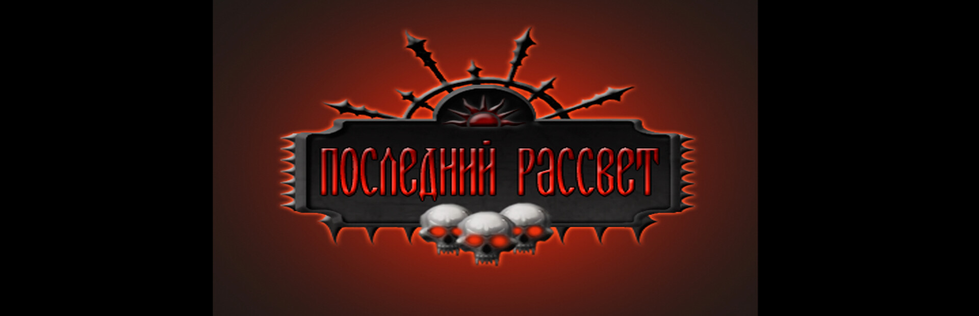 Последний рассвет