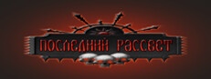 Последний рассвет