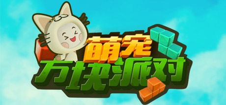 萌宠方块派对 Yippy cube
