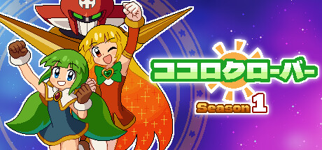 ココロクローバー シーズン1