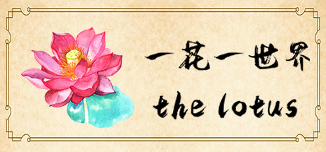 一花一世界 | The Lotus Cheat Engine/CT