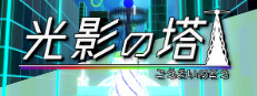 光影の塔 cover