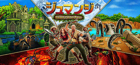 ジュマンジ: ワイルドアドベンチャー