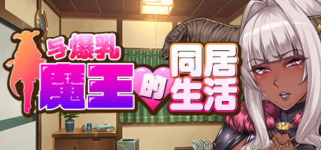 与爆乳魔王的同居生活