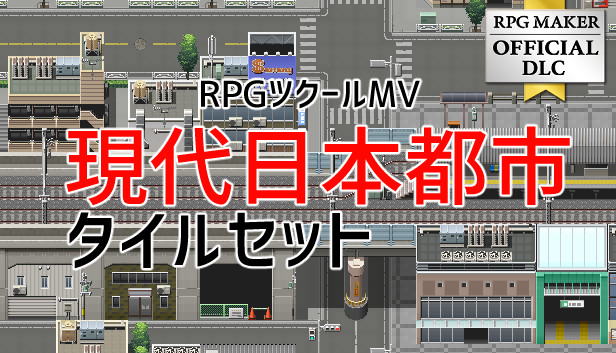 Steam で 30% オフ:RPGツクールMV - 現代日本都市タイルセット