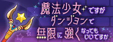 魔法少女ですがダンジョンで無限に強くなってもいいですか