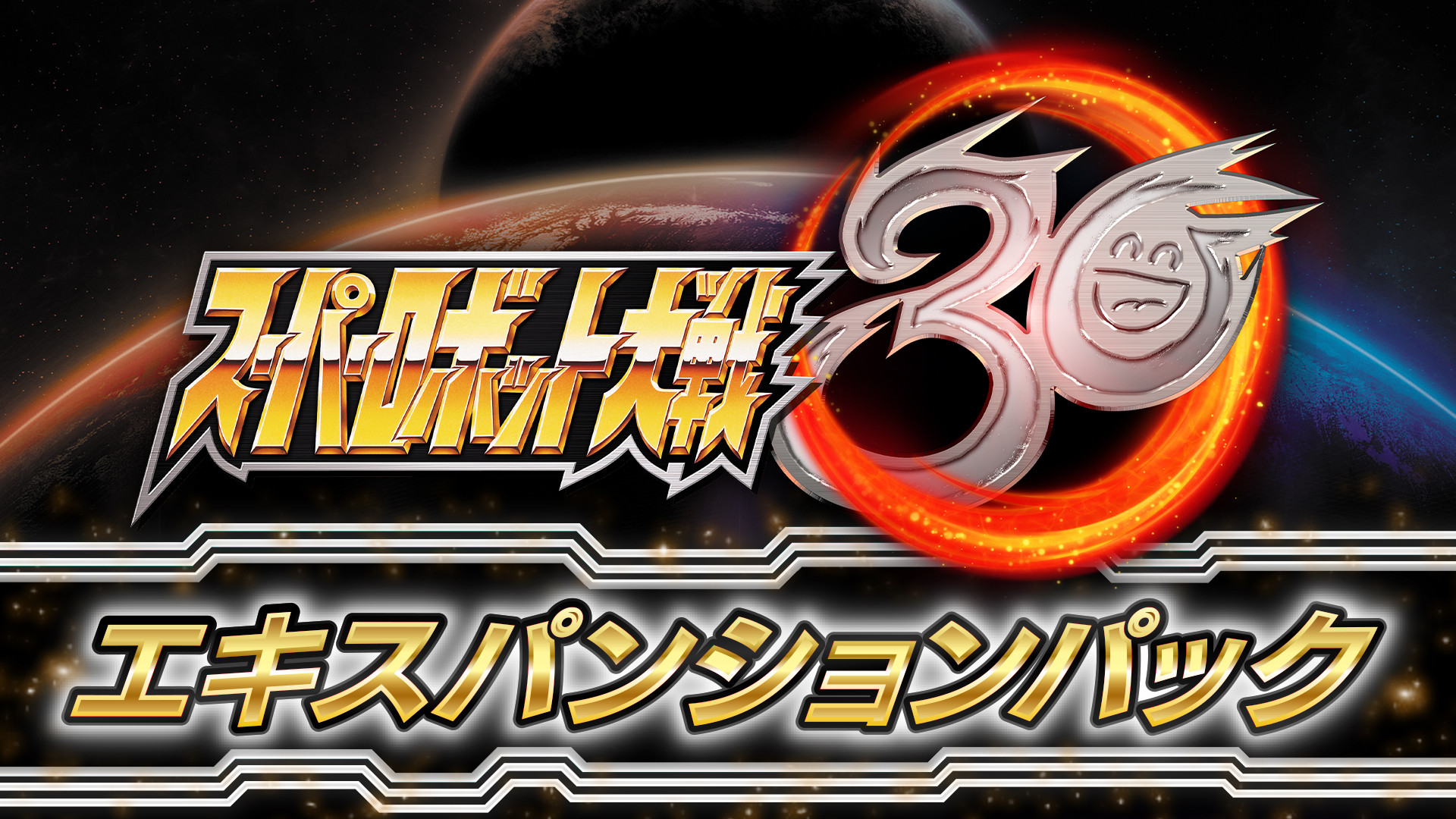 SUPER ROBOT WARS 30 - Expansion Packのスクリーンショット 1