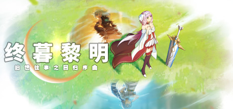 header image of 终暮黎明