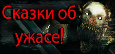 Купить Tales of Terror