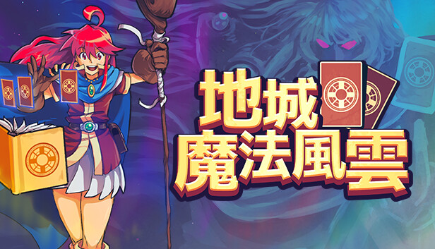 地城魔法風雲