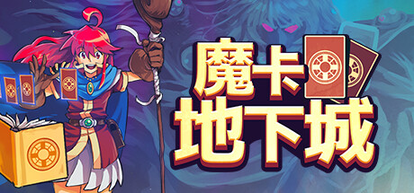 魔卡地下城 封面