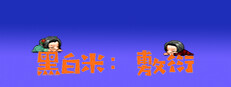黑白米：敷衍