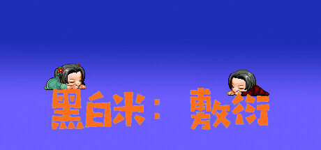 黑白米：敷衍 banner