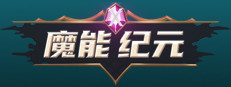 魔能纪元