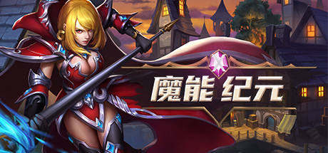 魔能纪元 banner image