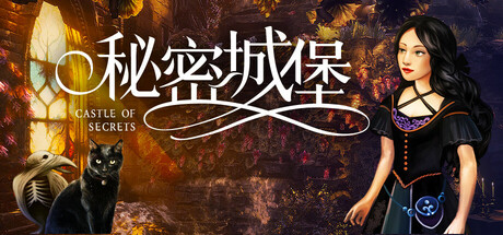 秘密城堡 封面