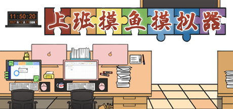 上班摸鱼模拟器 - Lazy at work banner