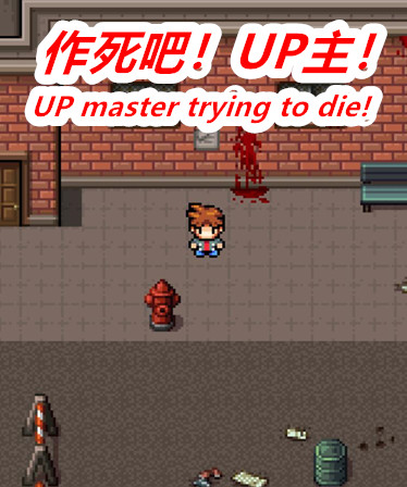 作死吧!UP主!