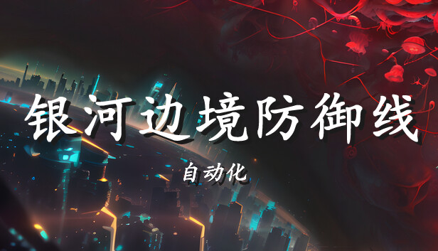 银河边境防御线: 自动化