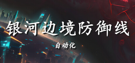 银河边境防御线: 自动化/Galactic Defense: Automation 封面