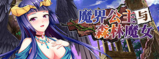 魔界公主与森林魔女
